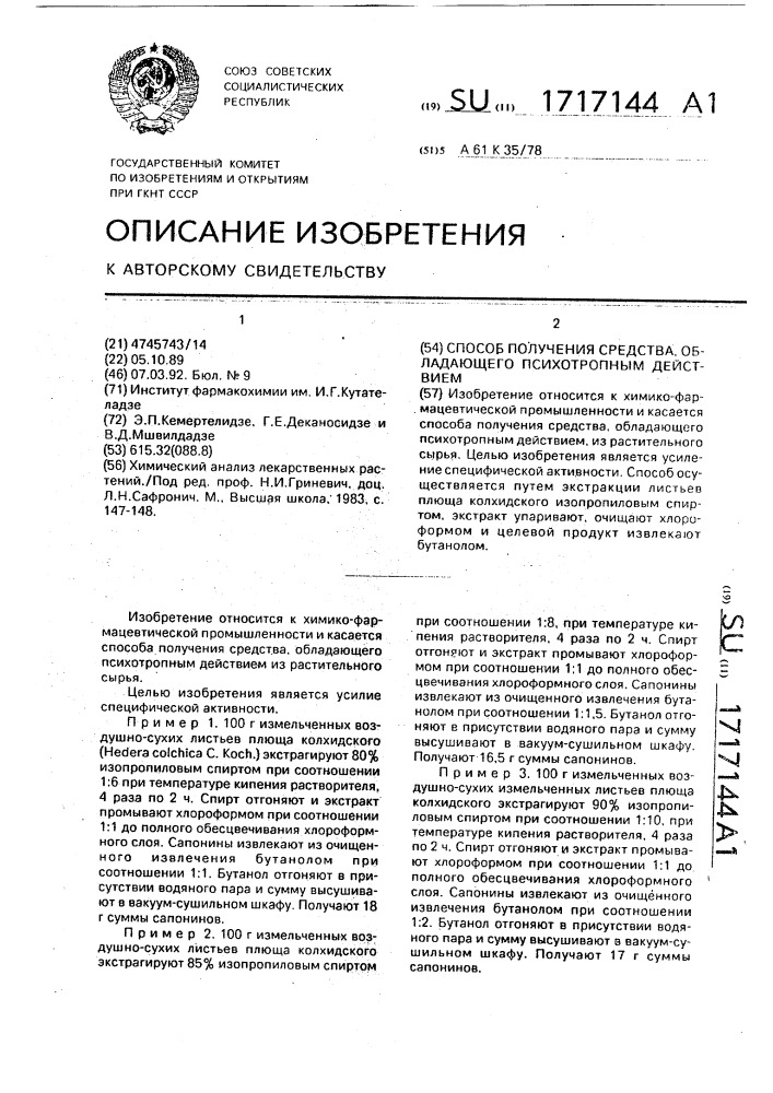 Способ получения средства, обладающего психотропным действием (патент 1717144)