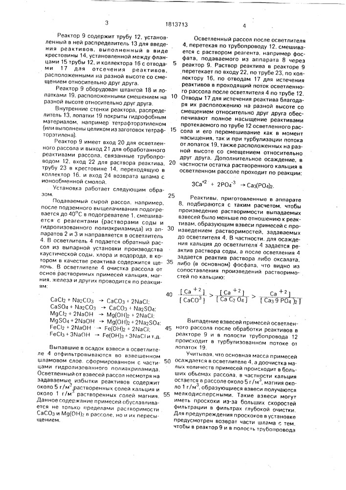 Установка для получения очищенного рассола хлоридов щелочных металлов (патент 1813713)