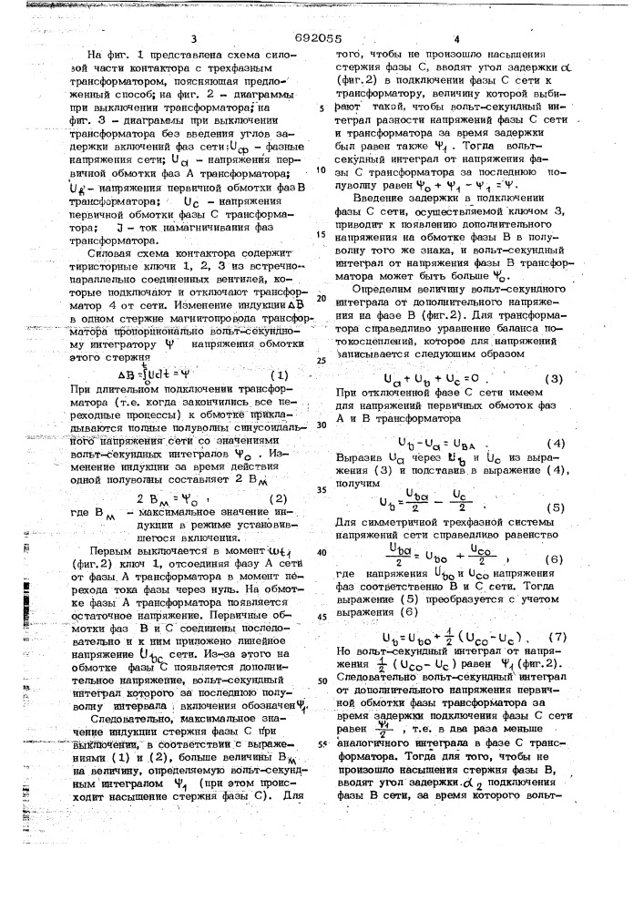 Способ управления трехфазным тиристорным регулятором напряжения питания трансформатора (патент 692055)