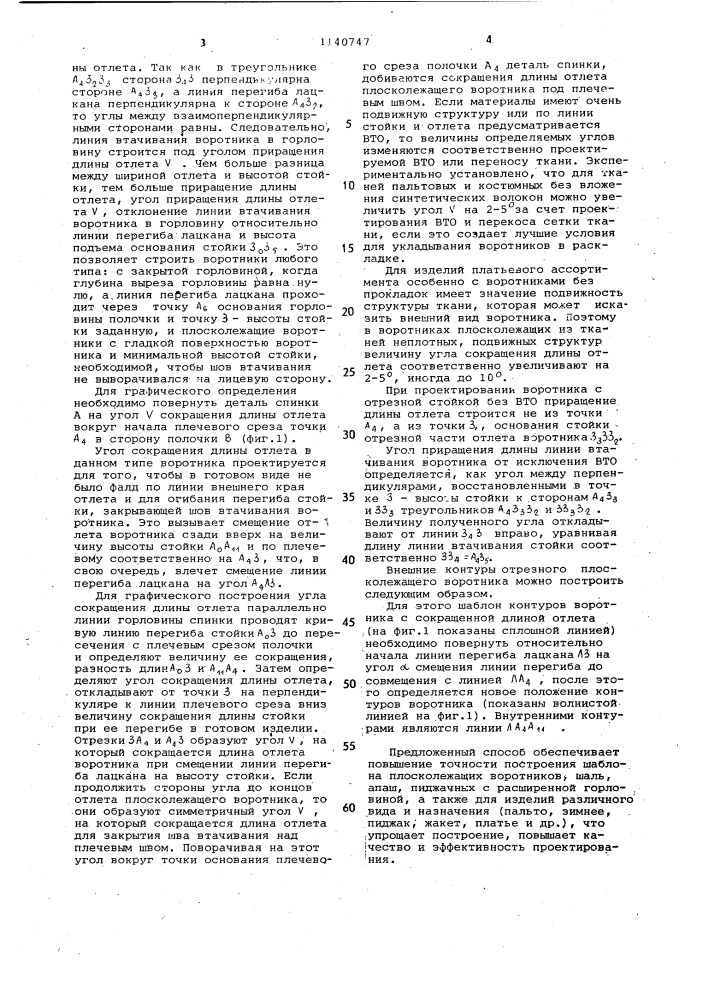 Способ построения шаблона воротника мужского пиджака (патент 1140747)