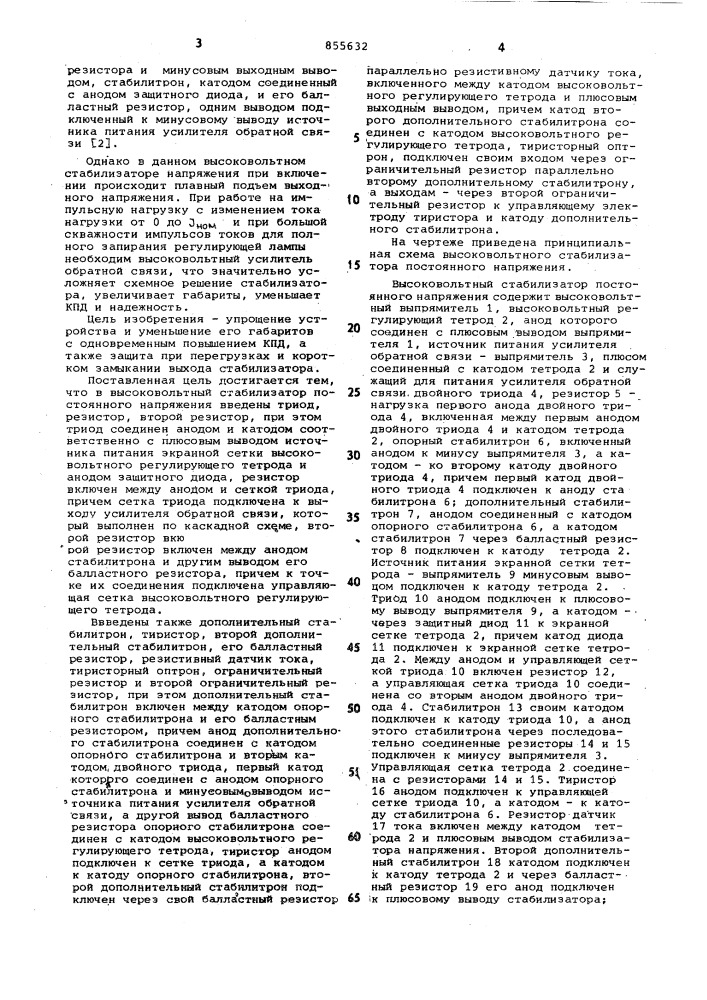 Высоковольтный стабилизатор постоянного напряжения (патент 855632)