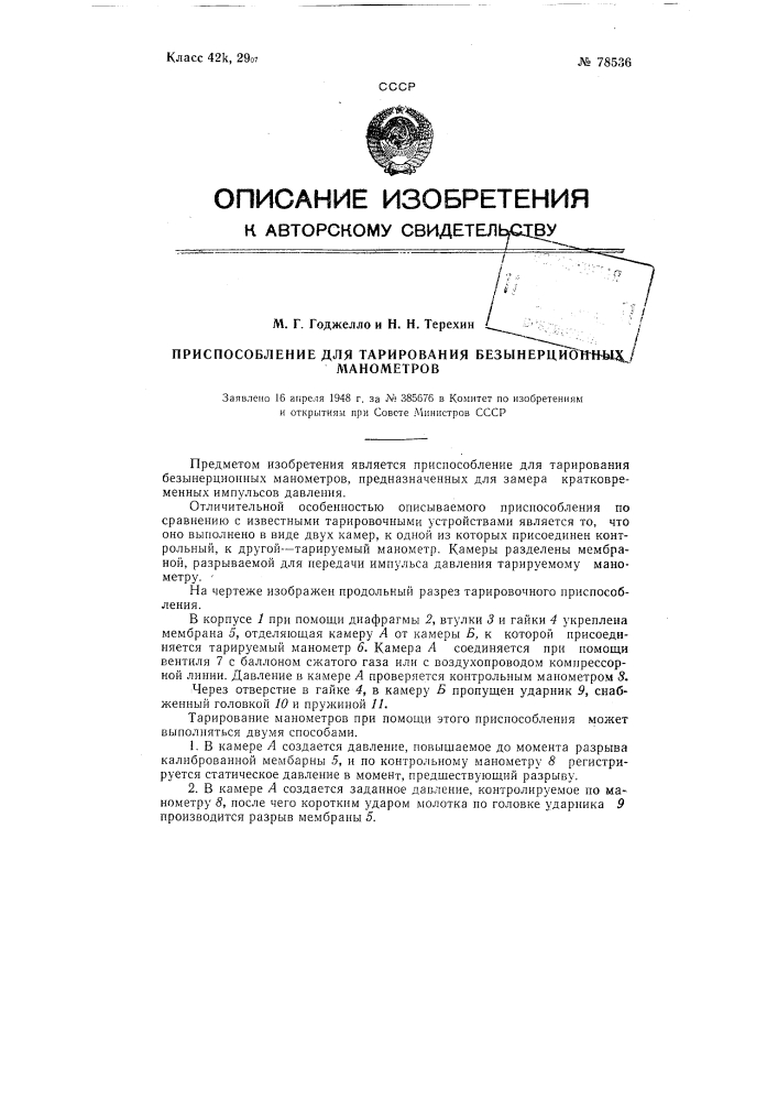 Приспособление для тарирования безинерционных манометров (патент 78536)