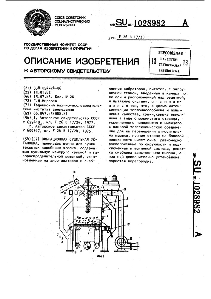 Вибрационная сушильная установка (патент 1028982)