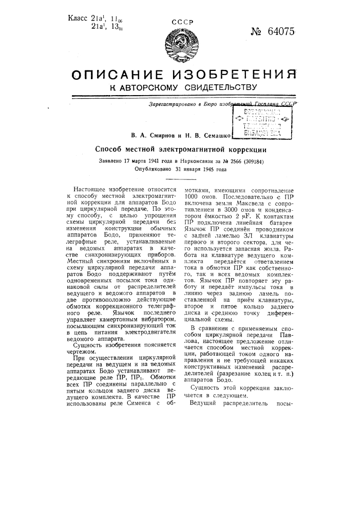 Способ местной электромагнитной коррекции (патент 64075)