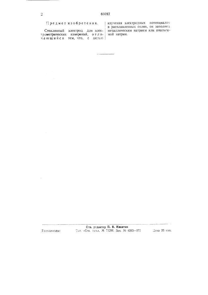Стеклянный электрод для электрометрических измерений (патент 60097)