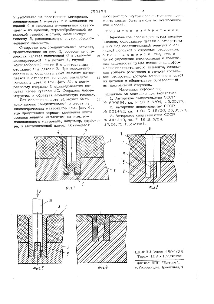 Неразъемное соединение (патент 750156)