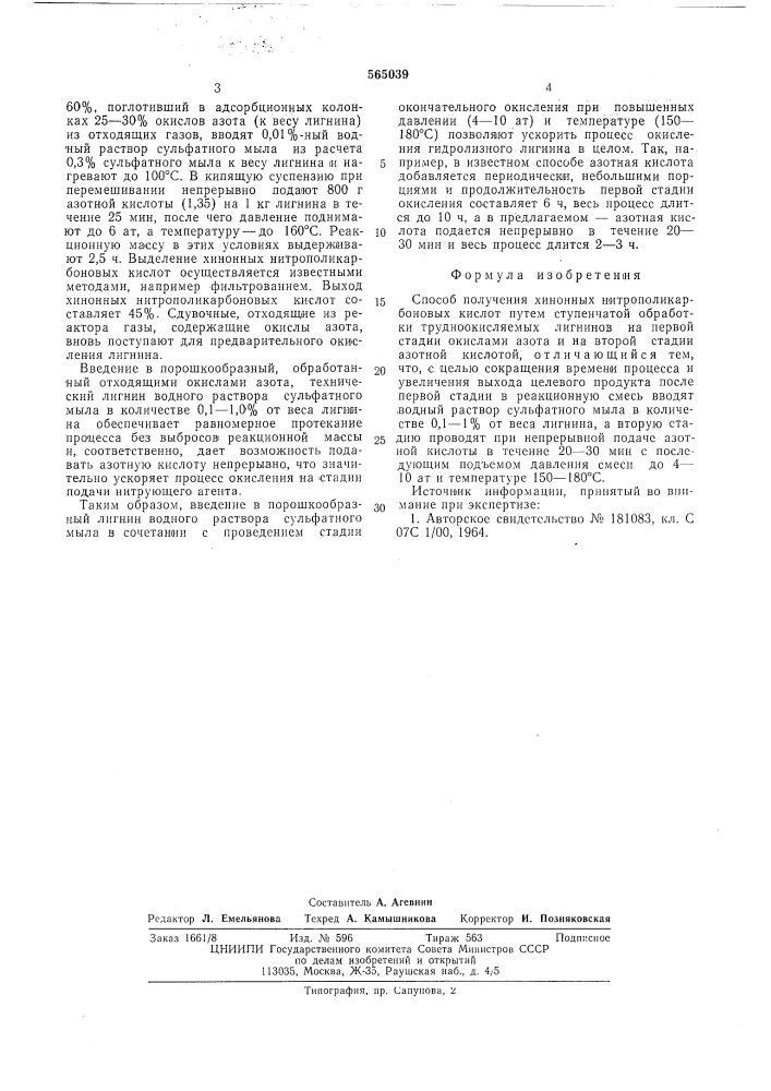Способ получения хинонных нитрополикарбоновых кислот (патент 565039)