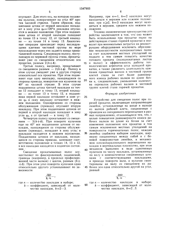 Устройство для смещения полос при горячей прокатке (патент 1547903)