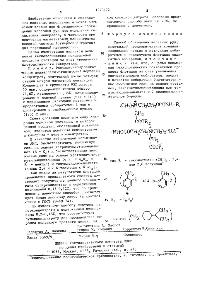 Способ обогащения железных руд (патент 1273172)