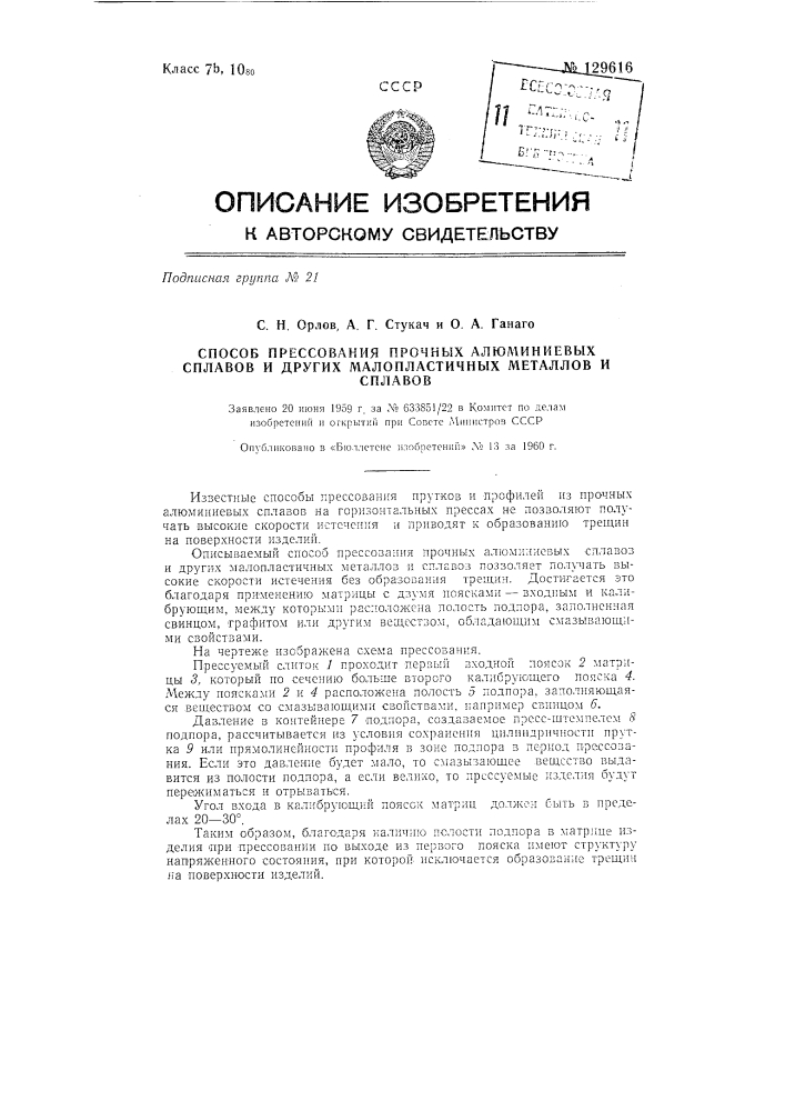 Способ прессования прочных алюминиевых сплавов и других малопластичных металлов и сплавов (патент 129616)