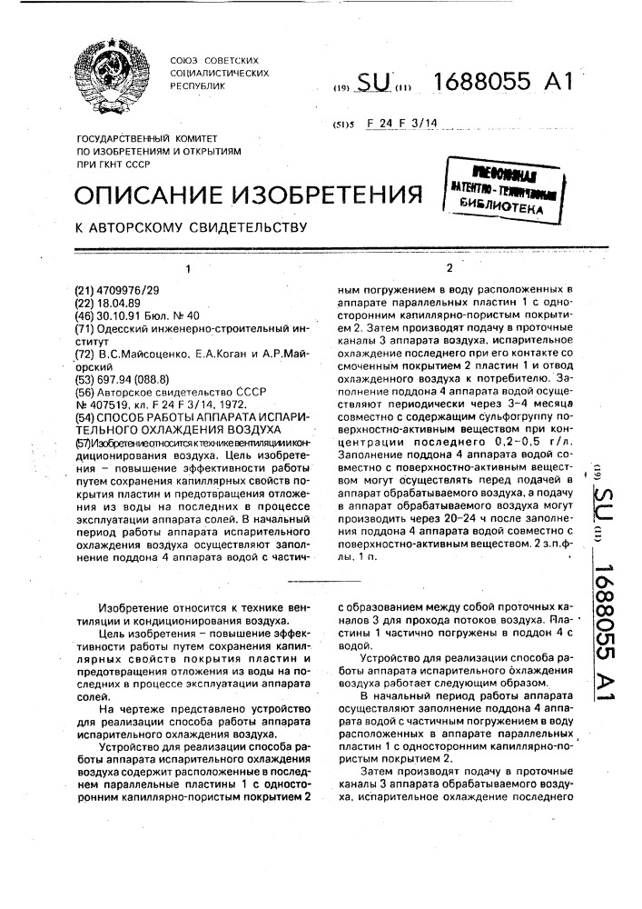 Способ работы аппарата испарительного охлаждения воздуха (патент 1688055)