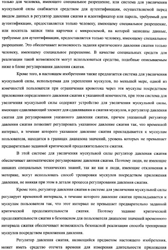 Система для увеличения мускульной силы и блок регулирования давления сжатия в составе устройства для увеличения мускульной силы (патент 2347598)