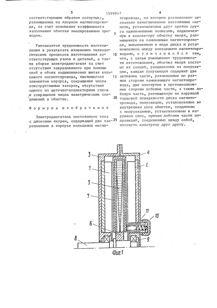 Электродвигатель постоянного тока с дисковым якорем (патент 1599947)