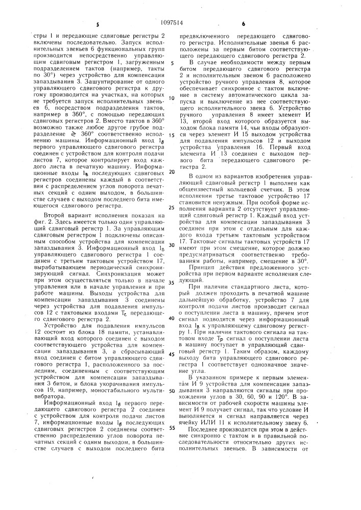 Система управления печатными машинами с синхронным тактированием и запуском (патент 1097514)