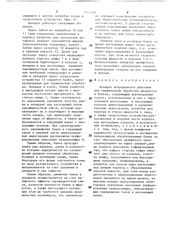 Аппарат непрерывного действия для термической обработки продуктов в банках (патент 1517918)