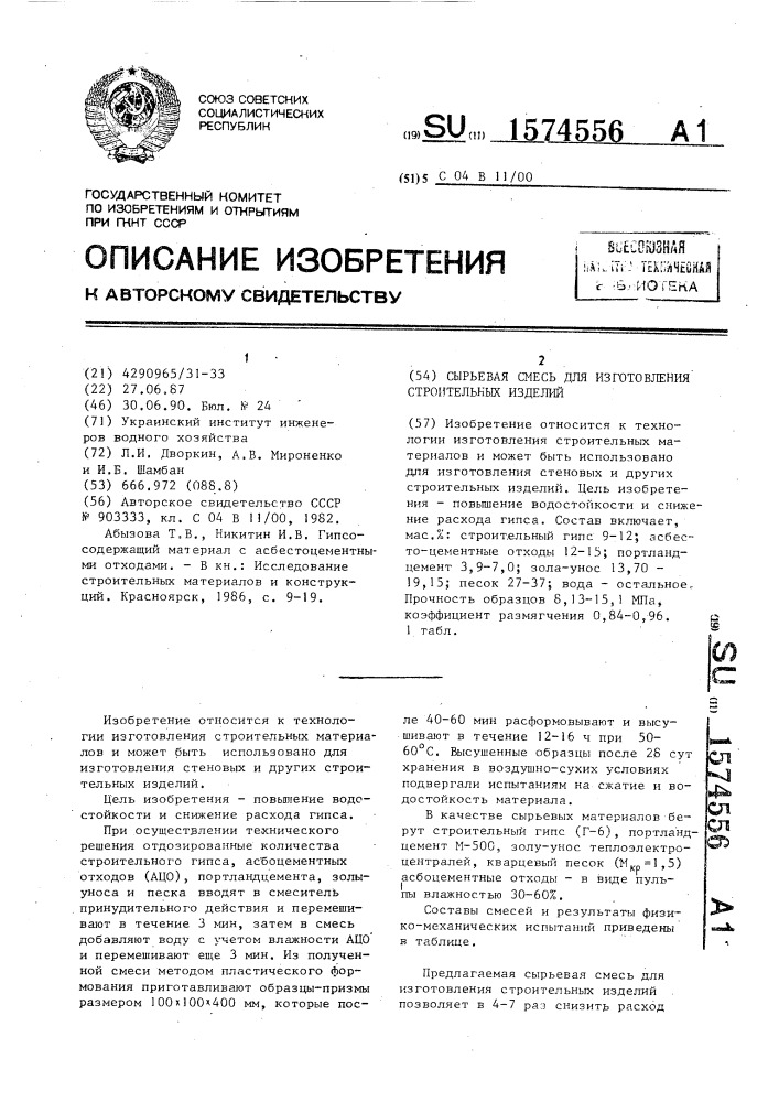 Сырьевая смесь для изготовления строительных изделий (патент 1574556)