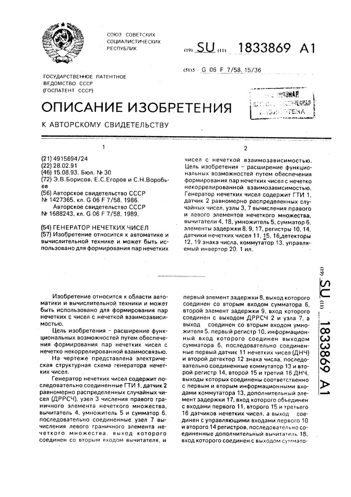 Генератор нечетких чисел (патент 1833869)