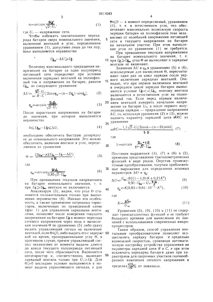 Способ управления вентильным преобразователем в конденсаторных машинах и устройство для его осуществления (патент 1611643)