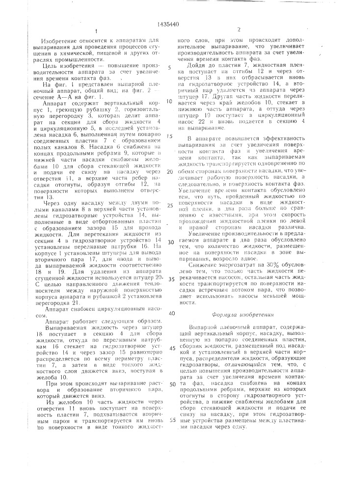 Выпарной пленочный аппарат (патент 1435440)