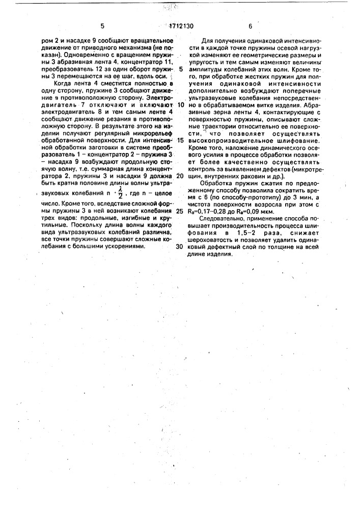 Способ ленточного шлифования сложнофасонных поверхностей (патент 1712130)