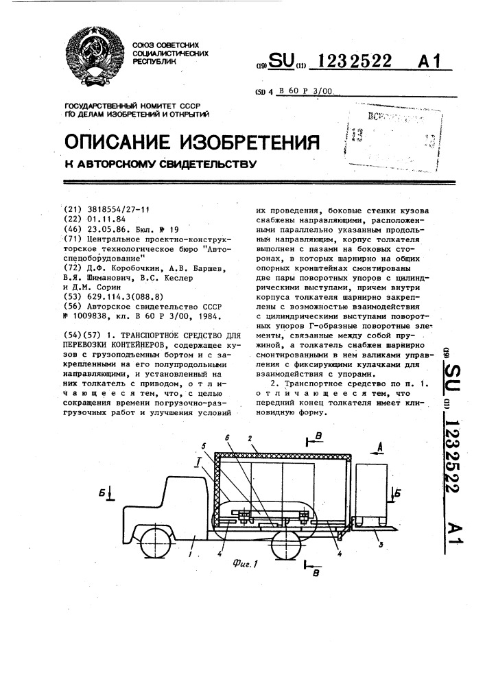 Транспортное средство для перевозки контейнеров (патент 1232522)