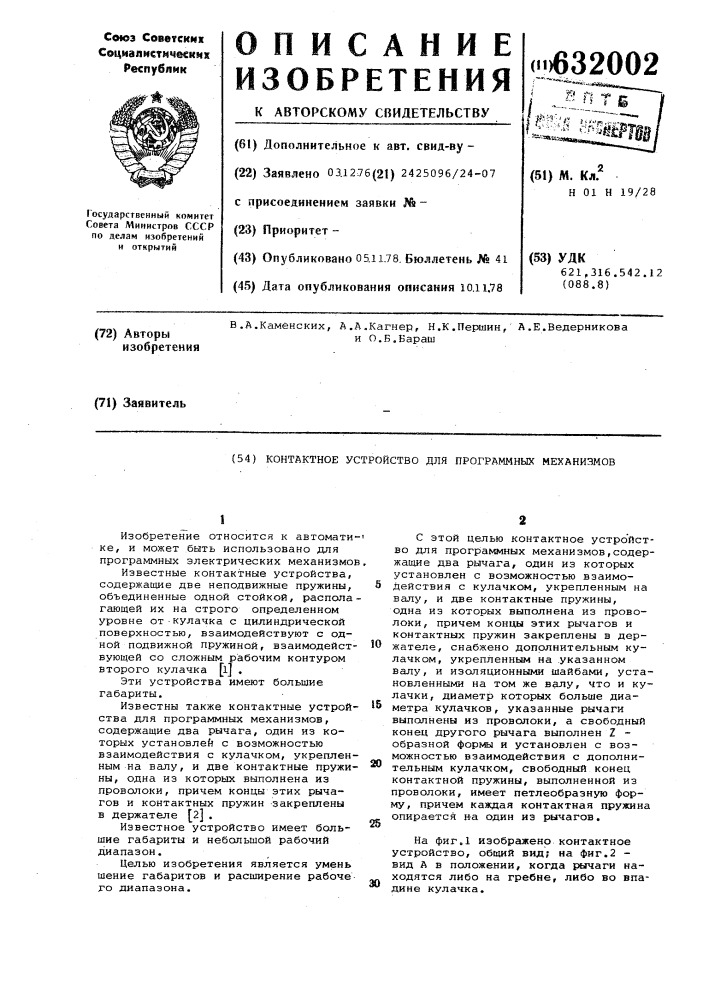 Контактное устройство для программных механизмов (патент 632002)