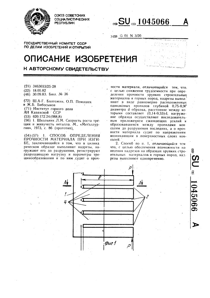 Способ определения прочности материала при изгибе (патент 1045066)