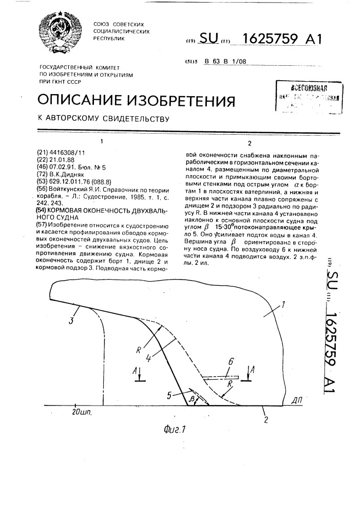 Кормовая оконечность двухвального судна (патент 1625759)