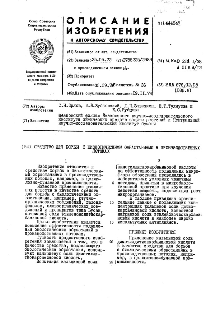 Средство для борьбы с биологическими обрастаниями в производственных потоках (патент 444847)