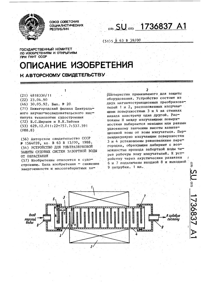 Устройство для ультразвуковой защиты судовых систем забортной воды от обрастания (патент 1736837)