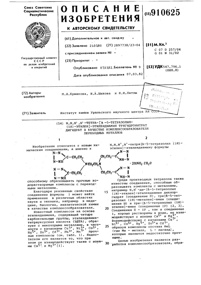 N,n,n',n'-тетра-[ @ -5-тетразолил (iн)-этилен-этилендиамин тригидронитрат дигидрат в качестве комплексообразователя переходных металлов (патент 910625)