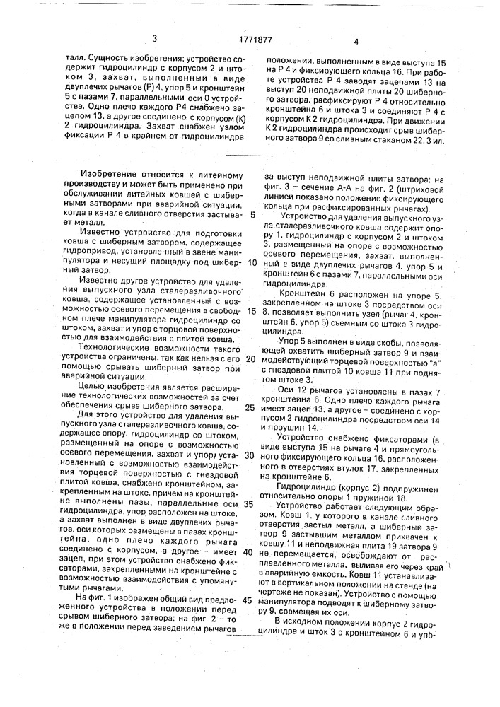 Устройство для удаления выпускного узла сталеразливочного ковша (патент 1771877)