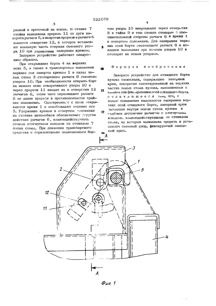 Запорное устройство для откидного борта кузова самосвала (патент 522079)