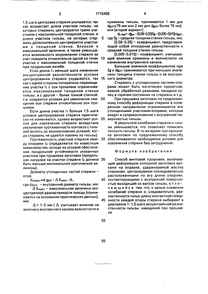 Способ винтовой прошивки (патент 1715455)