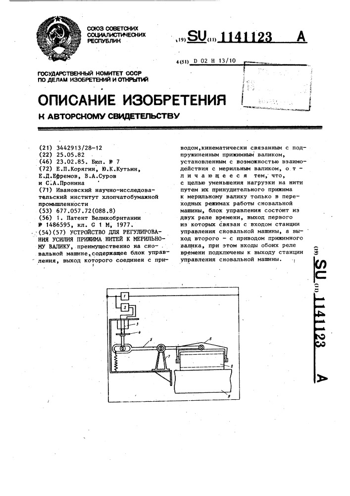 Устройство для регулирования усилия прижима нитей к мерильному валику (патент 1141123)