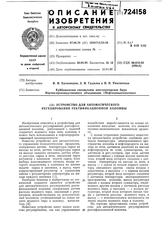 Устройство для автоматического регулирования ректификационной колонной (патент 724158)