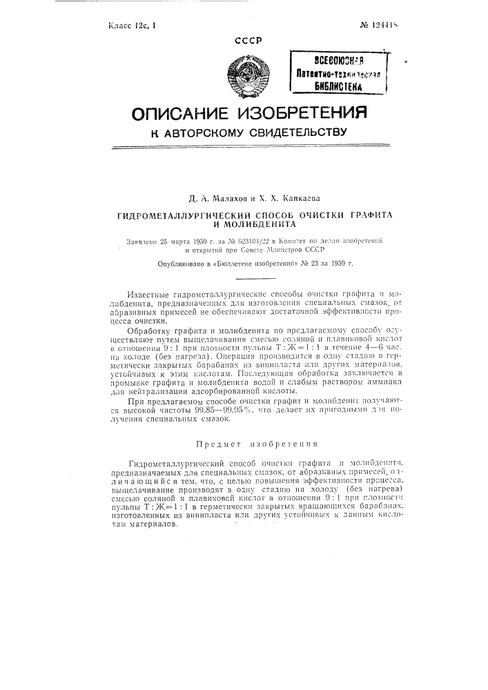Гидрометаллургический способ очистки графита и молибденита, предназначаемых для специальных смазок, от абразивных примесей (патент 124418)