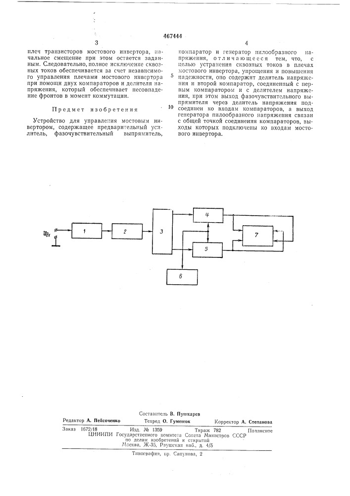 Устройство для управления мостовым инвертором (патент 467444)