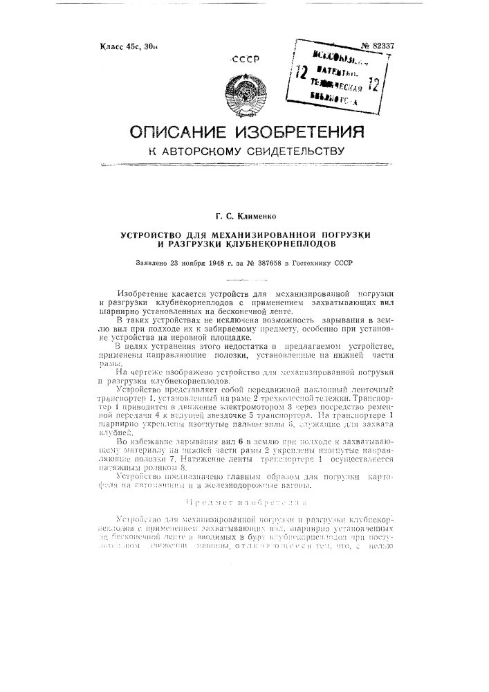 Устройство для механизированной погрузки и разгрузки клубнекорнеплодов (патент 82337)