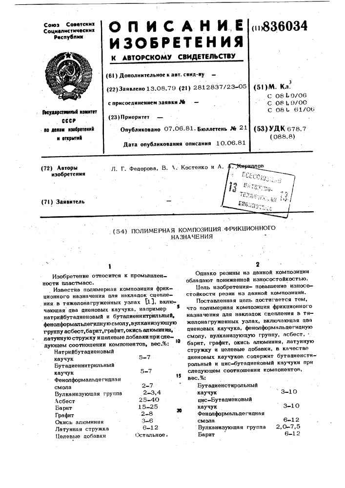 Полимерная композиция фрикционногоназначения (патент 836034)