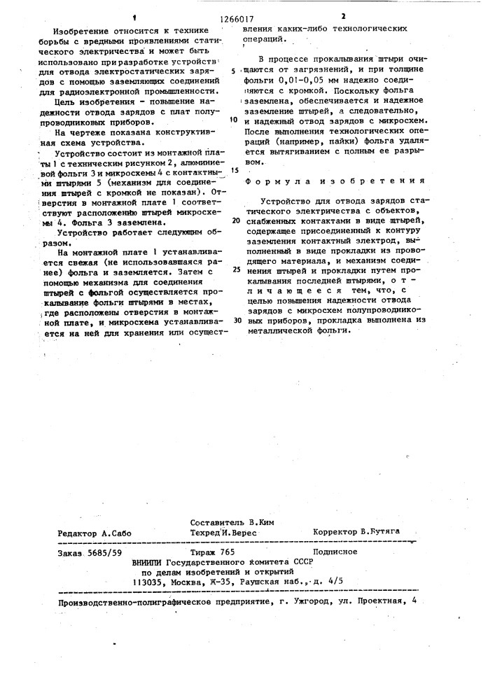 Устройство для отвода зарядов статического электричества с объектов (патент 1266017)