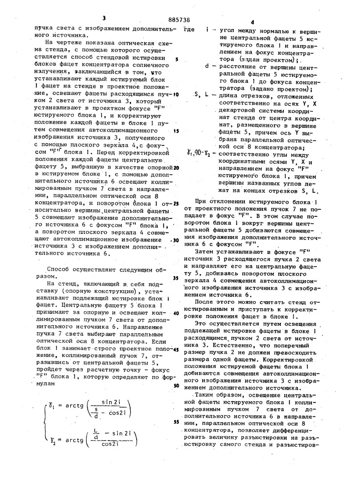 Способ стендовой юстировки блоков фацет концентратора солнечного излучения (патент 885738)