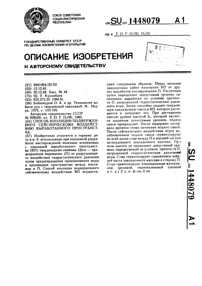 Способ изоляции подверженного сейсмическому воздействию выработанного пространства (патент 1448079)