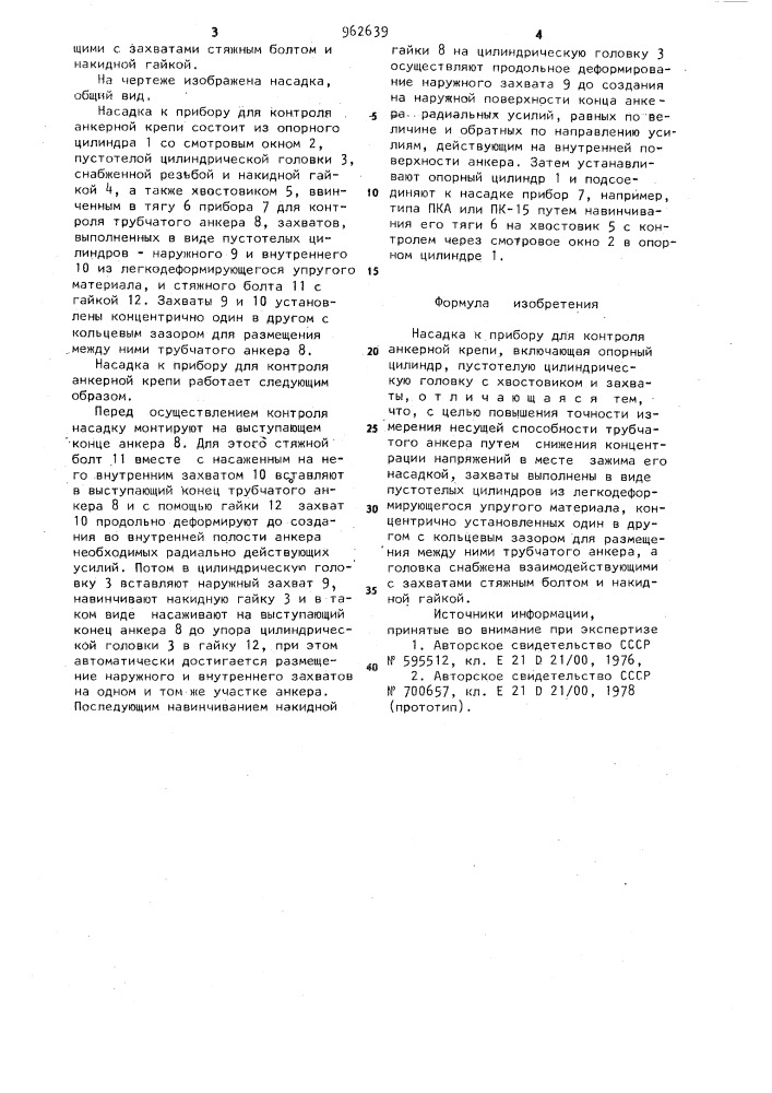 Насадка к прибору для контроля анкерной крепи (патент 962639)