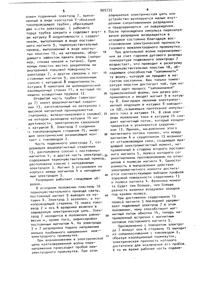 Разрядник (патент 909735)