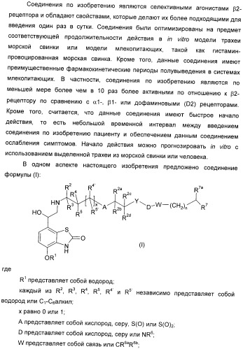 Производные 7-(2-амино-1-гидрокси-этил)-4-гидроксибензотиазол-2(3н)-она в качестве агонистов  2-адренергических рецепторов (патент 2406723)