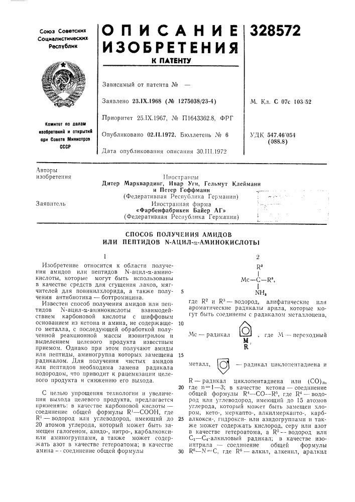 Способ получения амидов или пептидов n-ацил-а-аминокислоты (патент 328572)