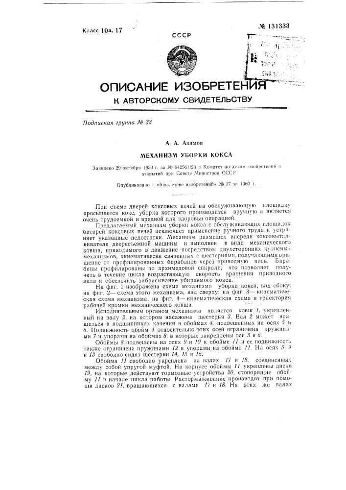 Механизм уборки кокса (патент 131333)