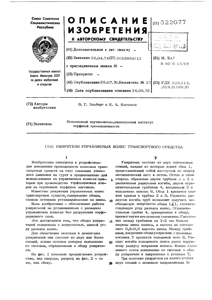 Уширители управляемых колес транспортного средства (патент 522077)