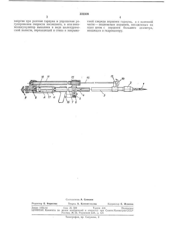 Гидропневматическое гарпунное ружье для подводной охоты (патент 332308)